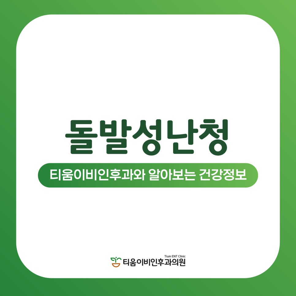티움이비인후과의원 이미지