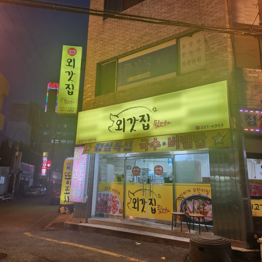 외갓집뒷고기 이미지