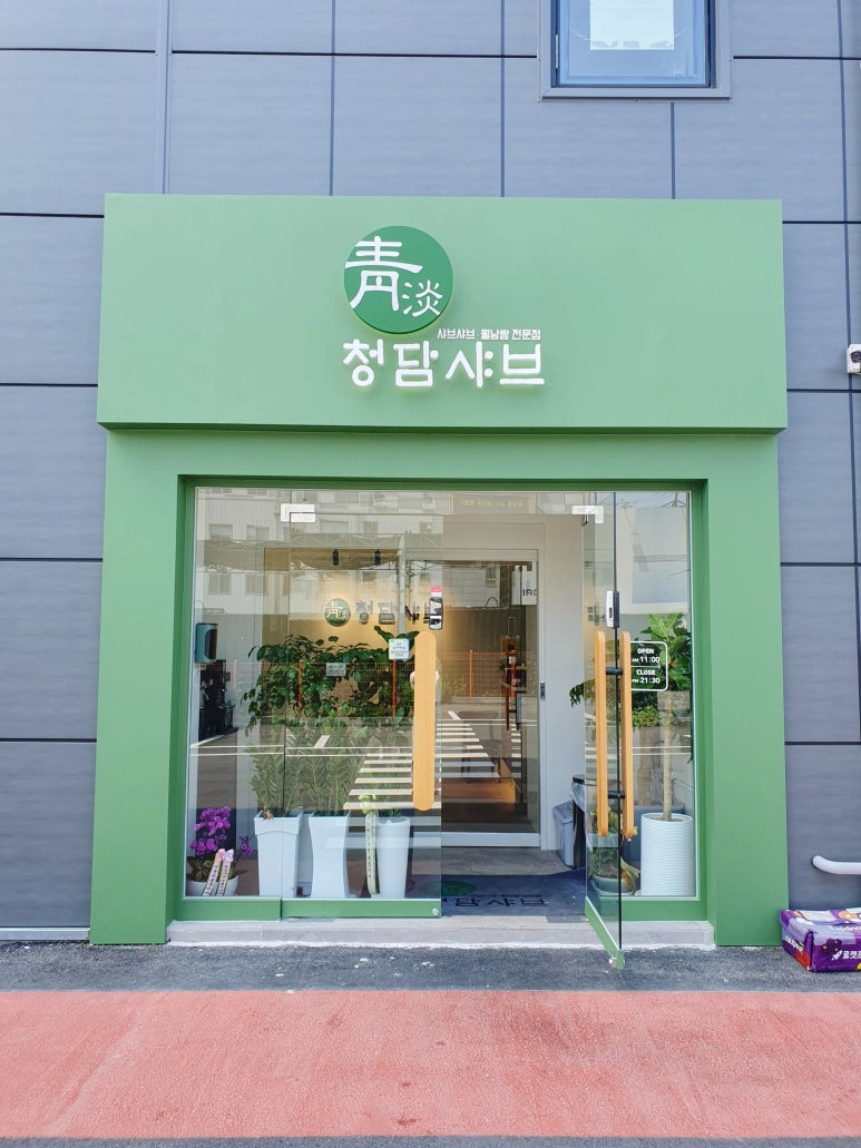 청담샤브 본점 사진 4