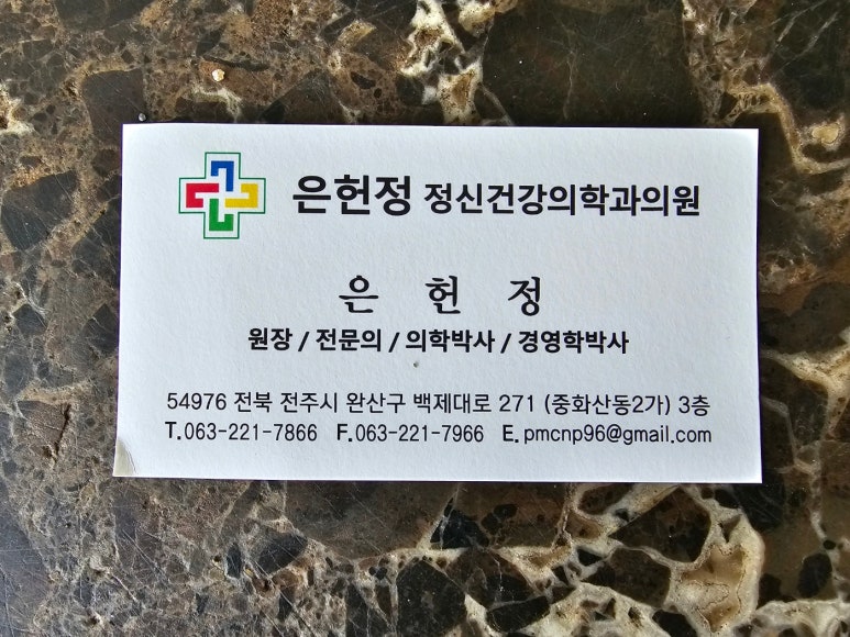 은헌정정신건강의학과의원 이미지