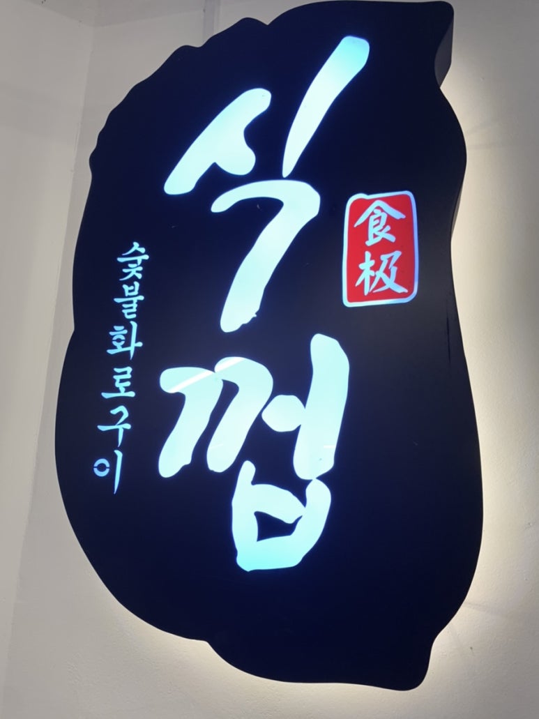 식껍홍천점 이미지