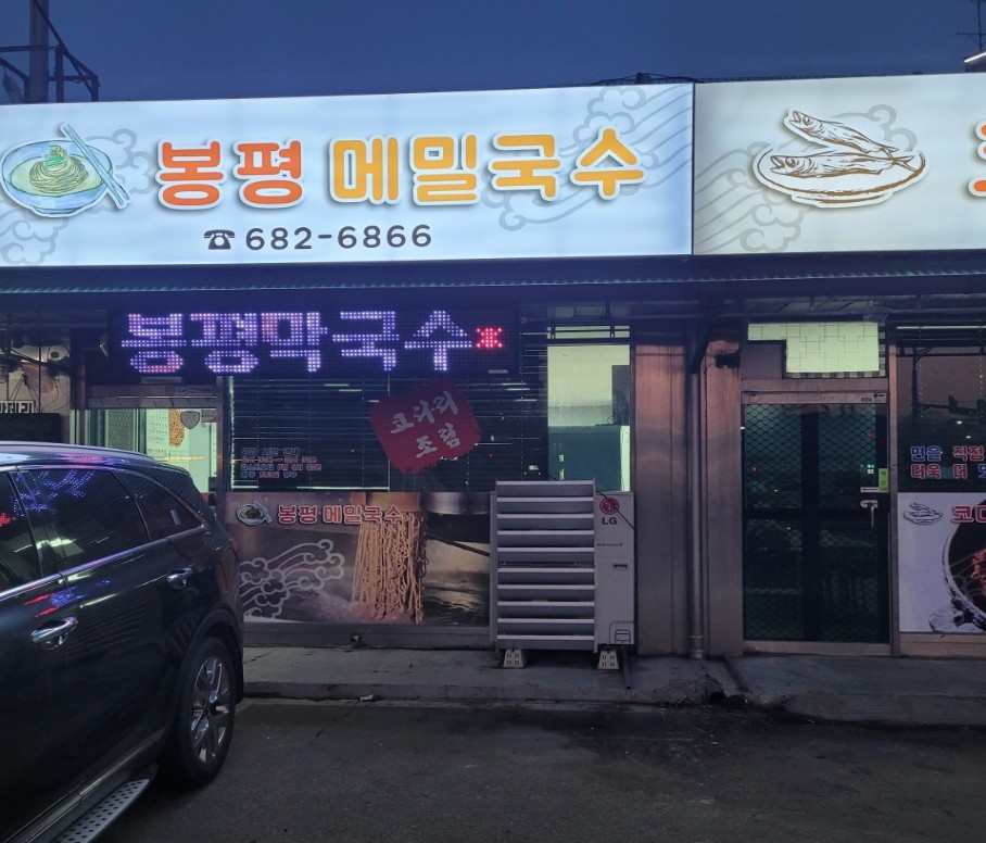봉평막국수랑코다리 이미지