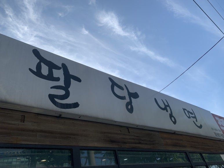 팔당냉면구성 이미지