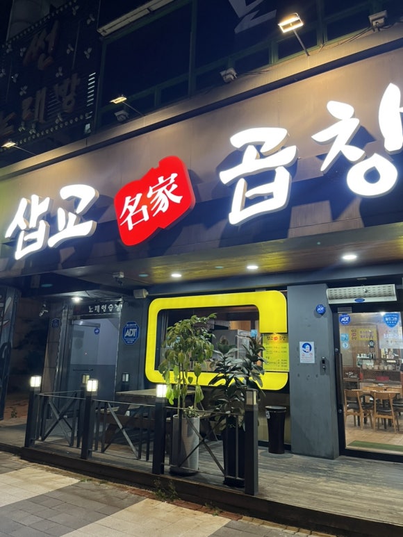 삽교명가곱창원성점 이미지