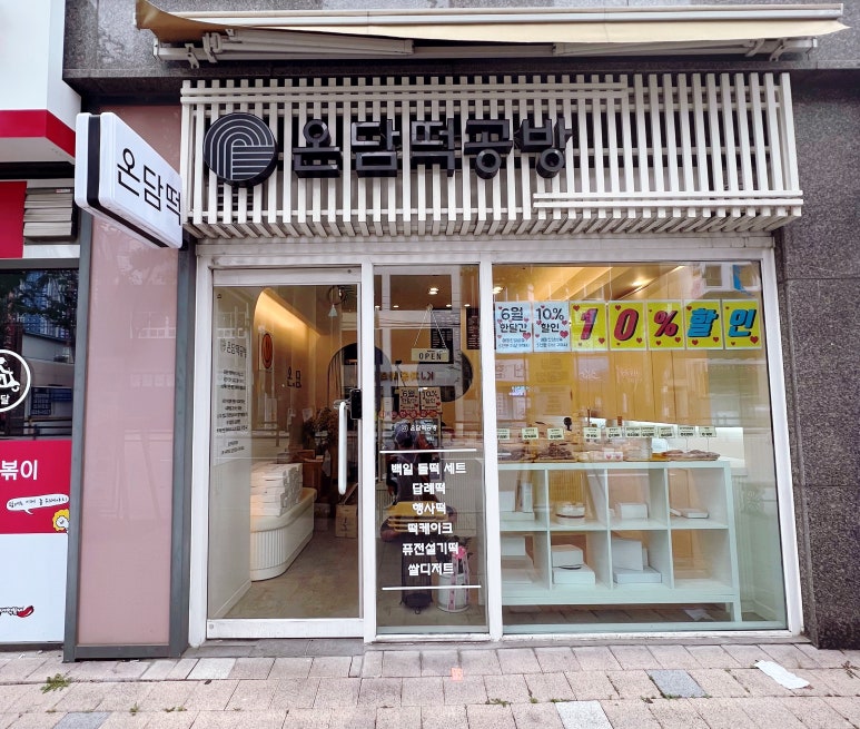 온담떡공방 이미지