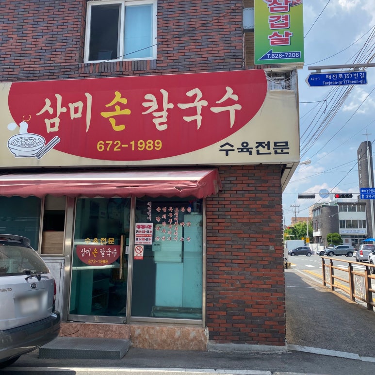 삼미손칼국수식당 이미지