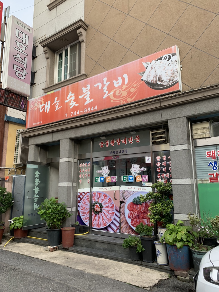 대호숯불갈비 이미지