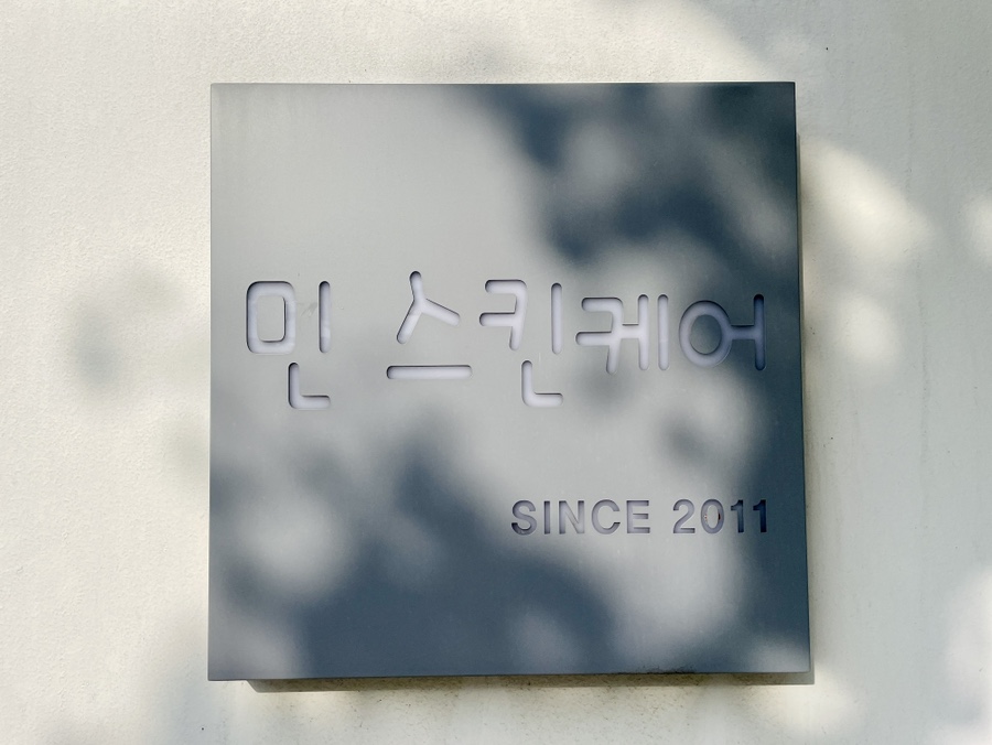 민스킨케어 이미지