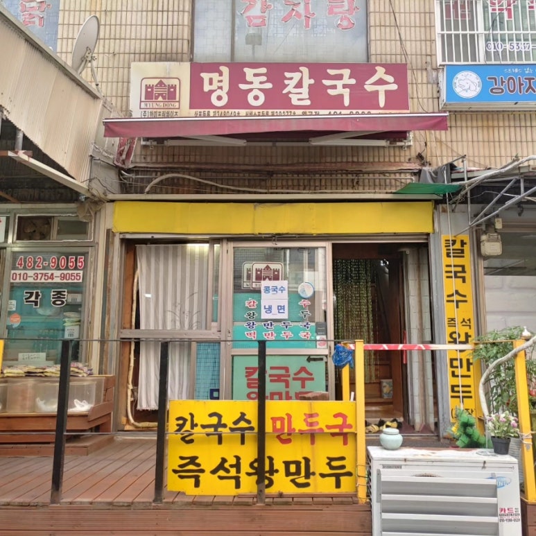명동칼국수원곡점 이미지