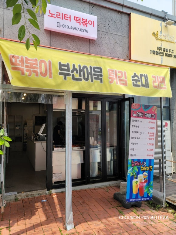 노리터떡볶이 이미지
