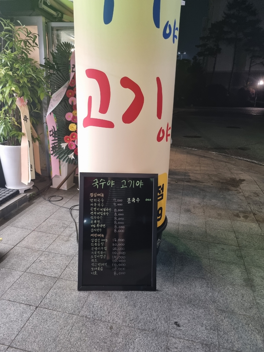국수야고기야 이미지