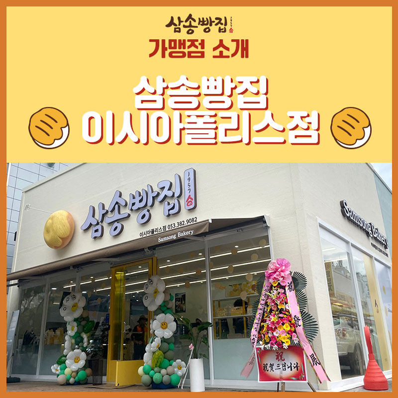삼송빵집 이시아폴리스점 이미지