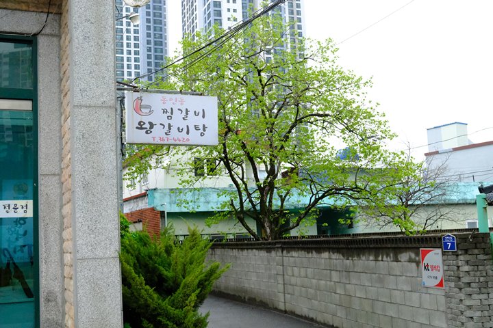 동인동찜갈비 이미지