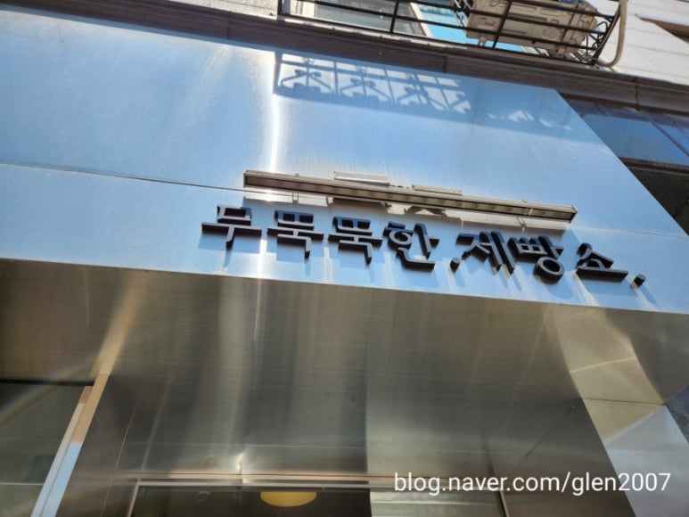 무뚝뚝한제빵소 이미지