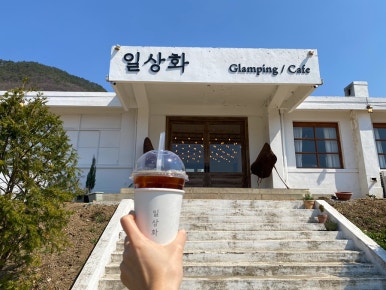 일상화글램핑 이미지