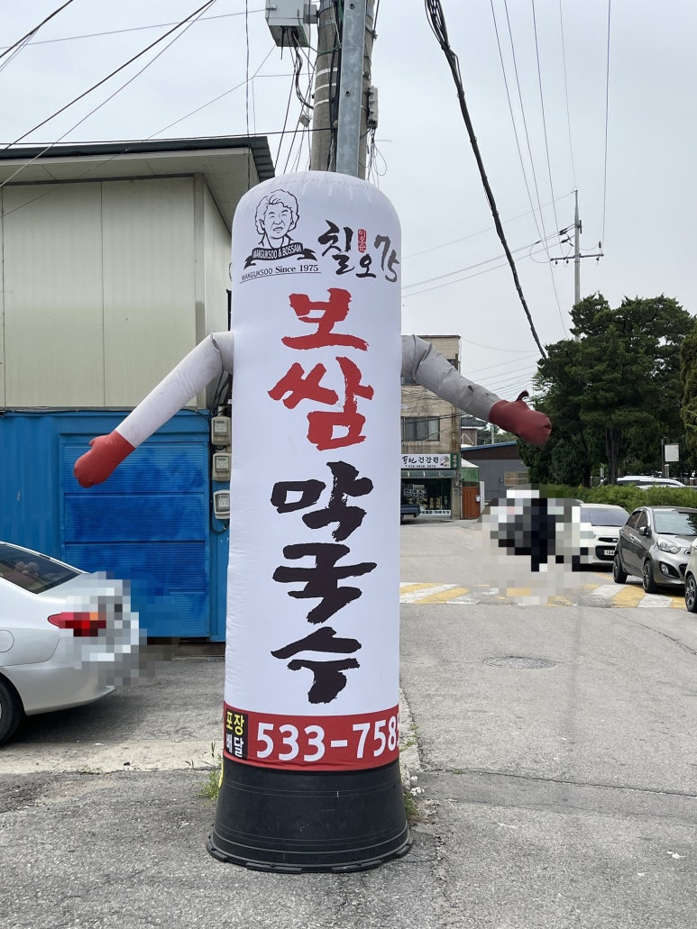 칠오보쌈막국수 이미지