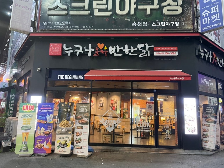 누구나홀딱반한닭전주송천점 이미지
