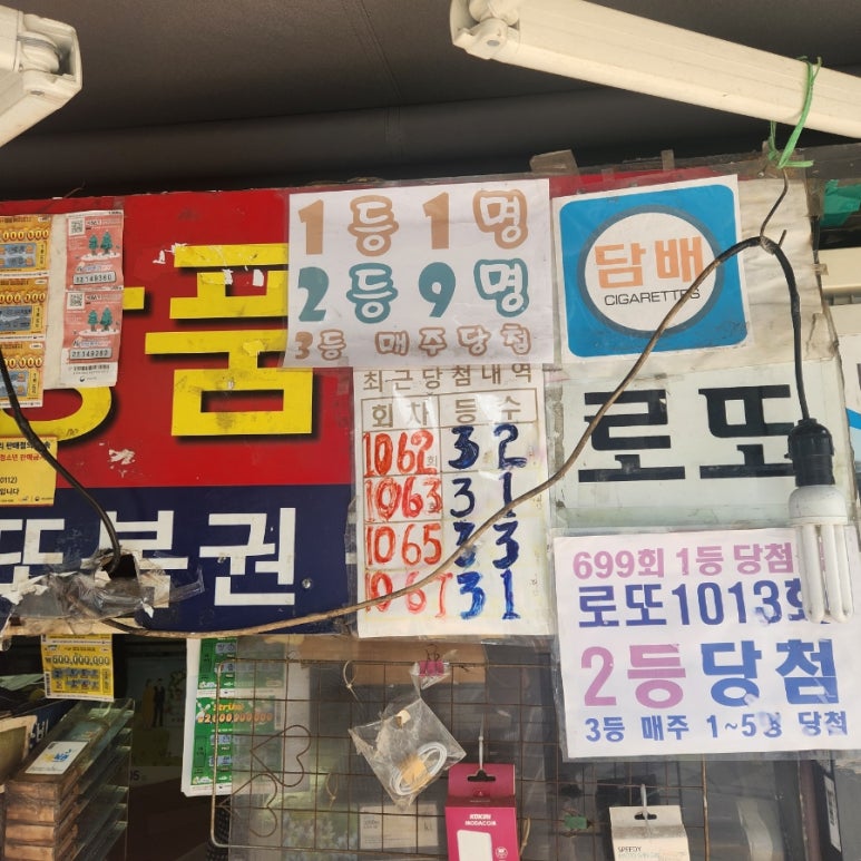 로또판매잡화 이미지