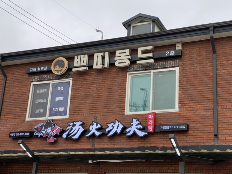 쁘띠몽드철원점 이미지