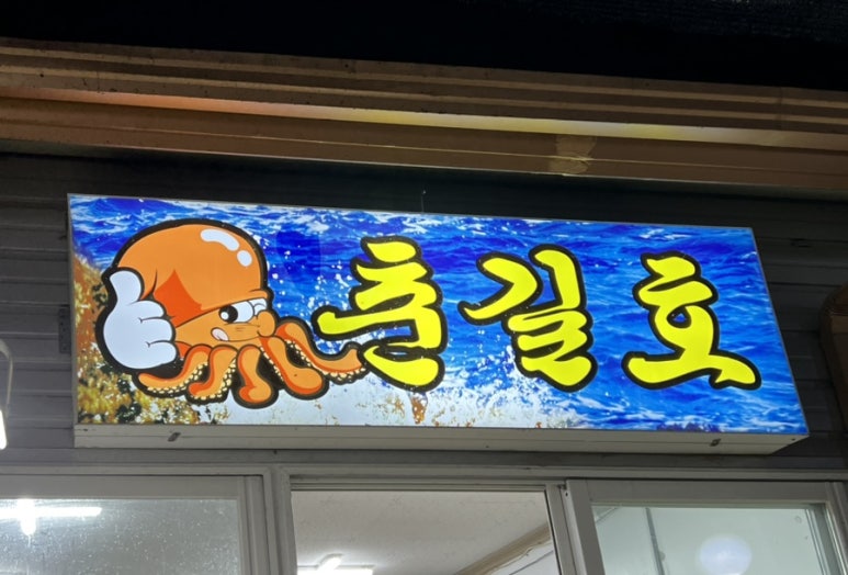 춘길호 이미지