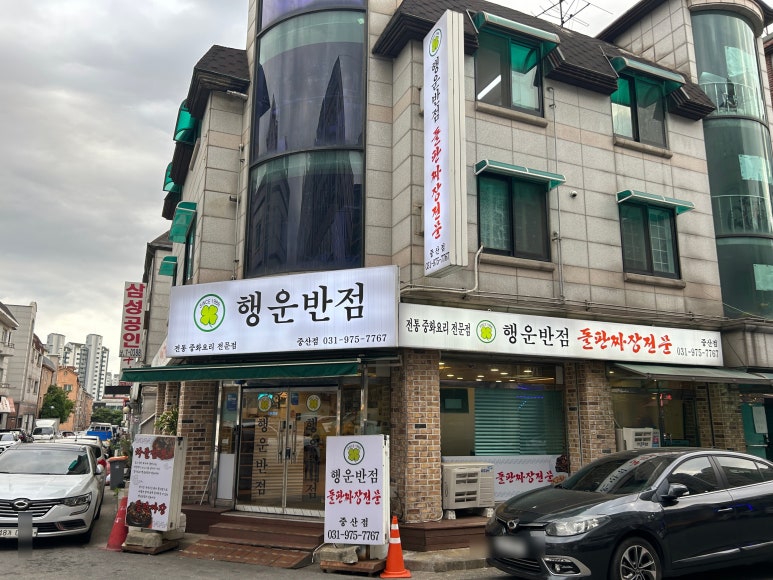행운반점 이미지