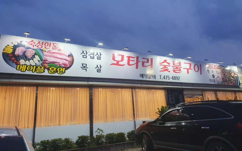 모타리숯불구이 이미지
