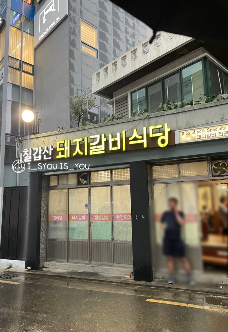 칠갑산돼지갈비 이미지