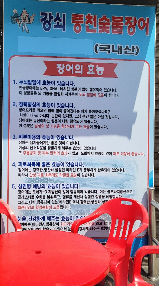 강쇠풍천숯불장어 이미지