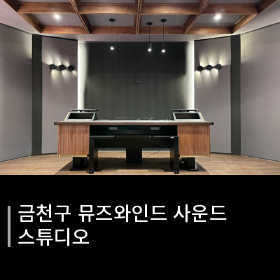 뮤즈와인드 사운드 이미지