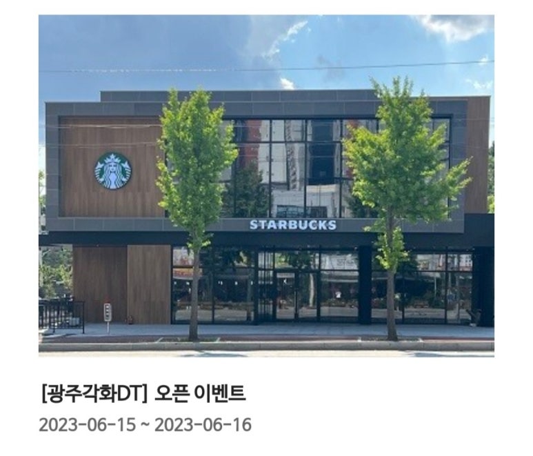 스타벅스 광주각화DT점 이미지