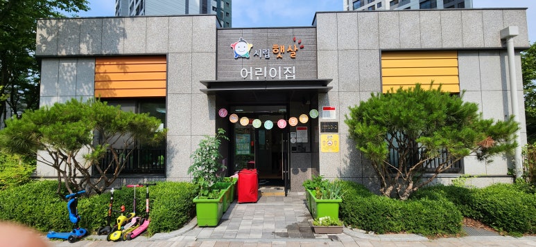 햇살 어린이집 이미지