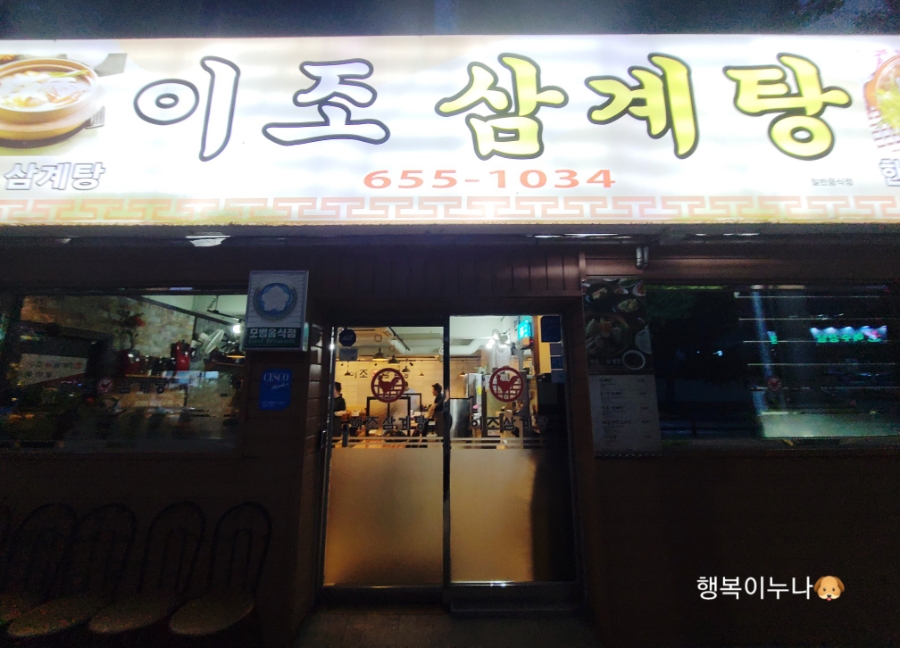 이조삼계탕 이미지