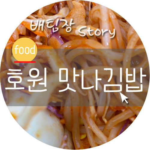 호원동맛나김밥 이미지