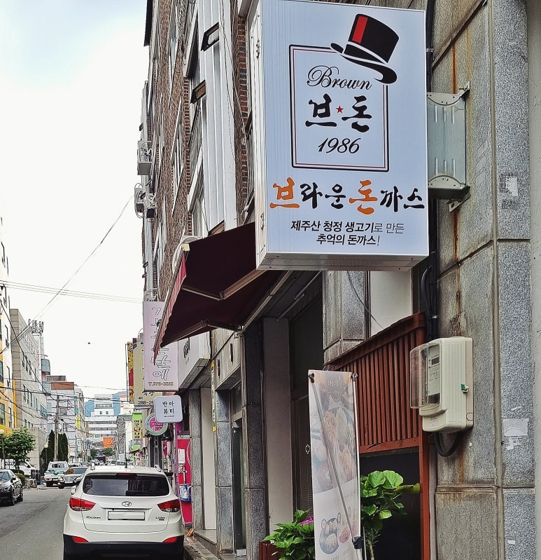 브라운돈까스창원 이미지