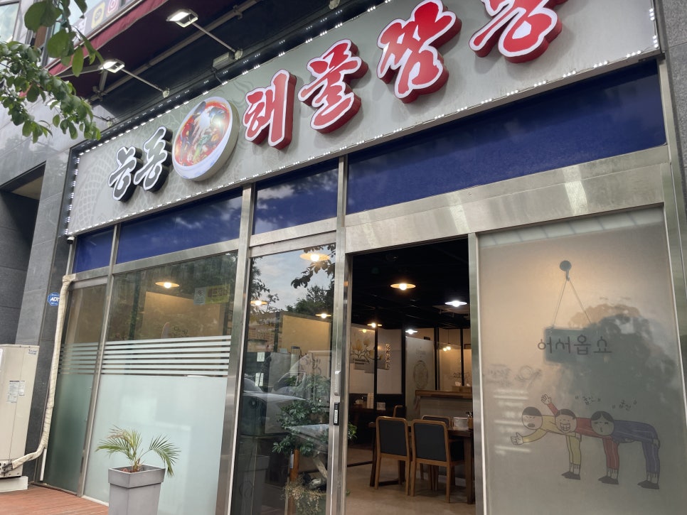 능동해물짬뽕 이미지