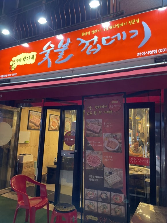 박달박가네숯불껍데기화성 이미지