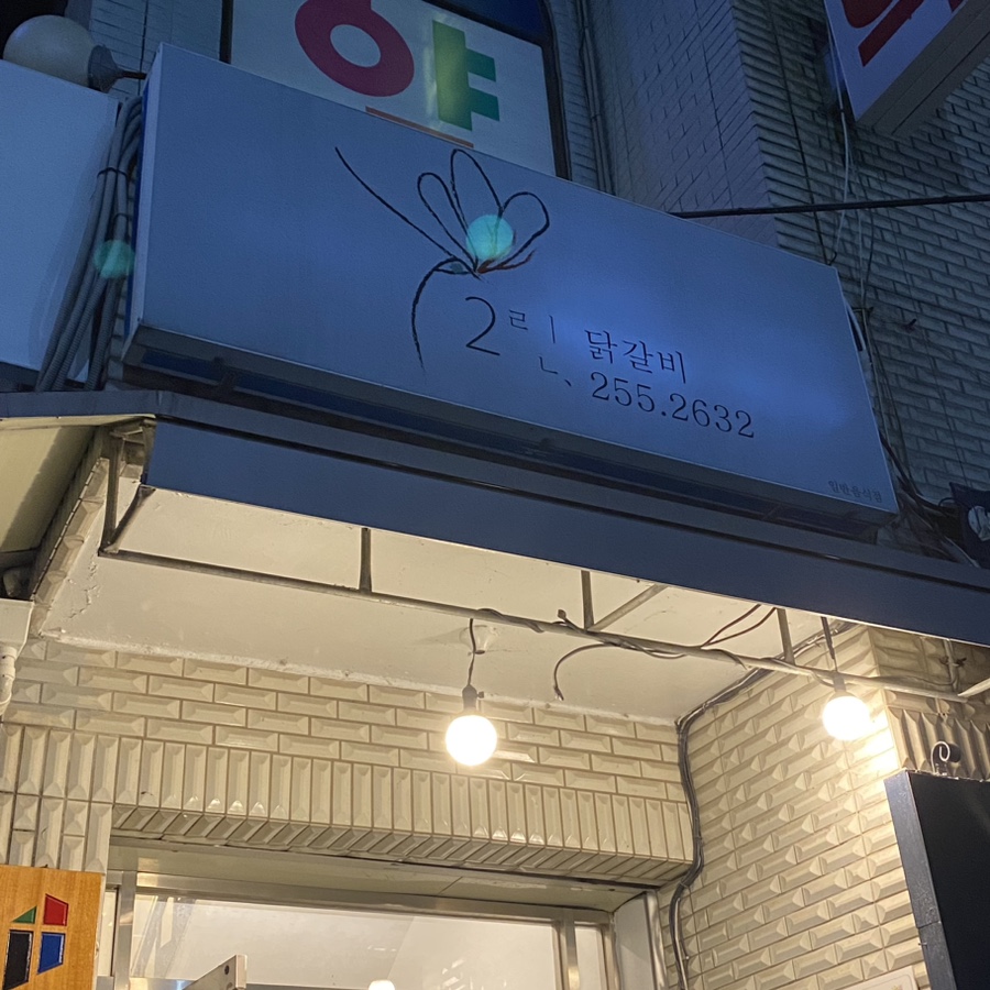 2린닭갈비 이미지
