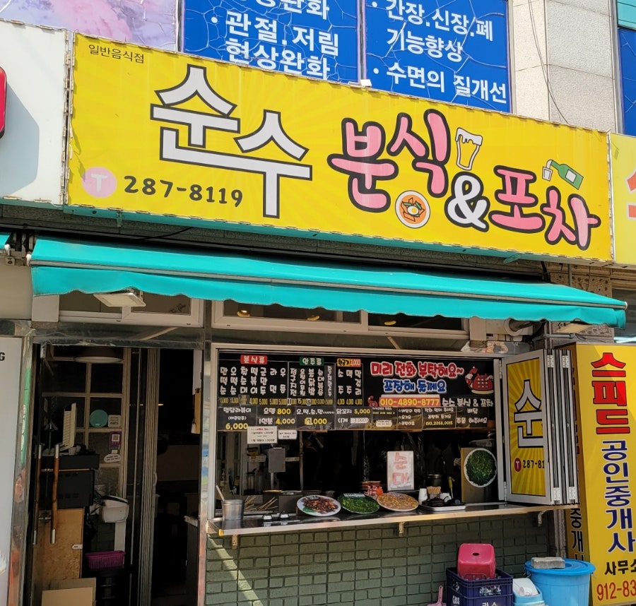 순수분식 이미지