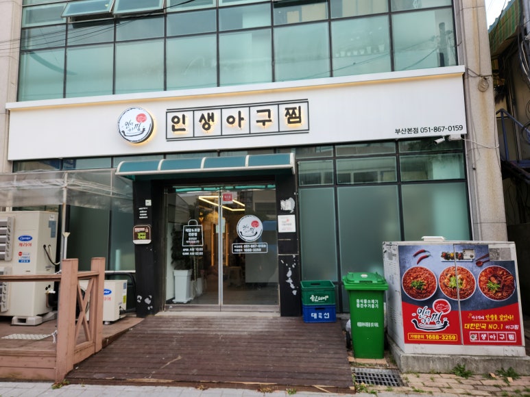 인생아구찜 부산본점 이미지