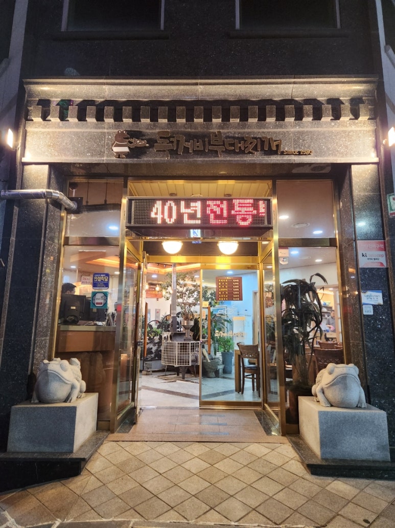 두꺼비부대찌개 이미지