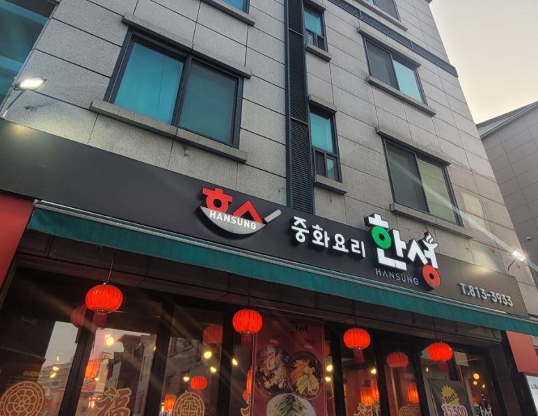 한성중화요리 이미지