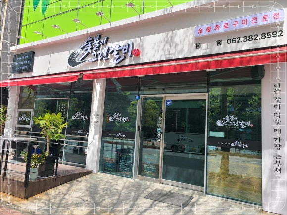 숯불이그린갈비 이미지