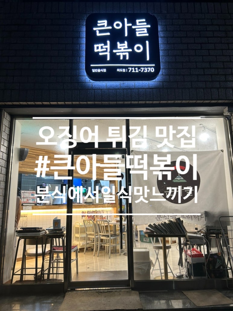 큰아들떡볶이외도점 이미지