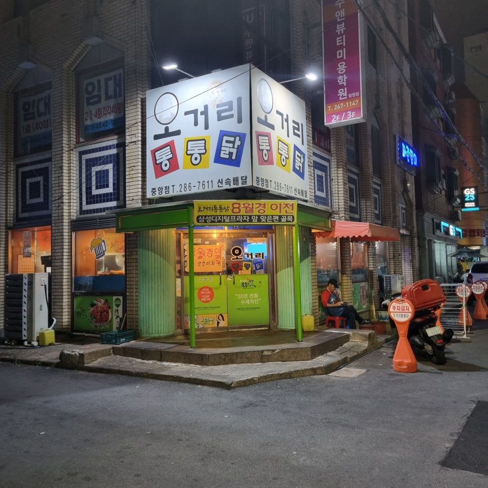 오거리통통닭 이미지