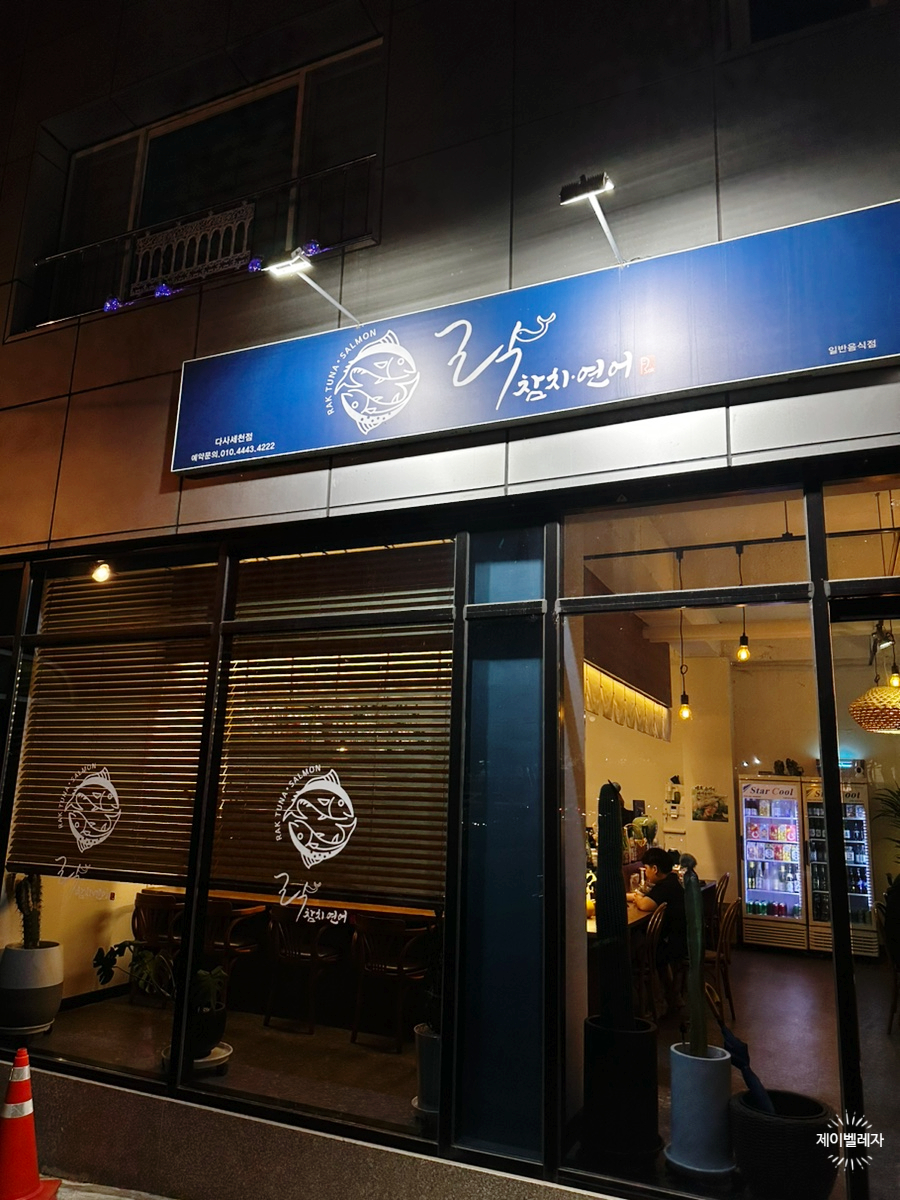 락참치연어 이미지