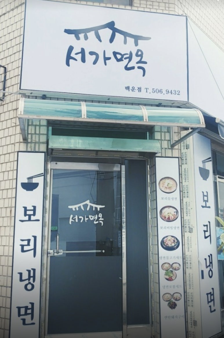 서가면옥 이미지