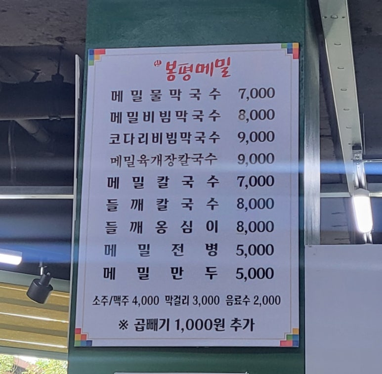 신봉평막국수 이미지