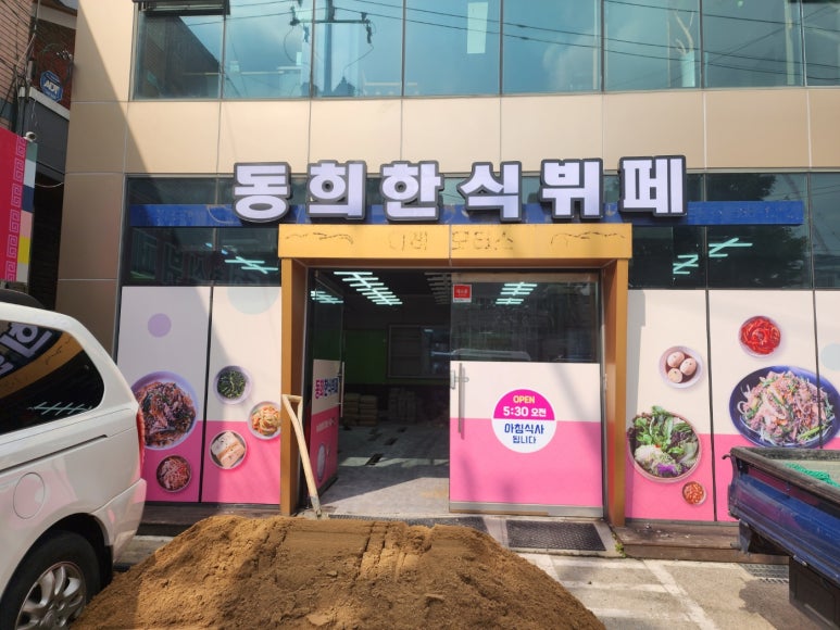 동희한식뷔페 이미지