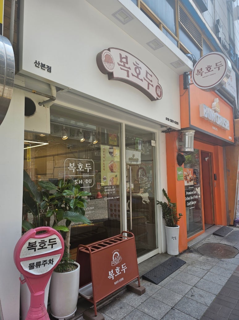 복호두 산본점 이미지