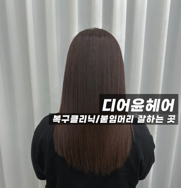 디어윤헤어 이미지
